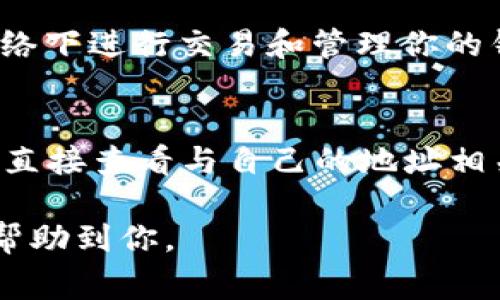   如何删除以太坊钱包交易记录：详细指导与注意事项 / 
 guanjianci 以太坊钱包, 删除交易记录, 以太坊安全 /guanjianci 

随着区块链技术的快速发展，以太坊作为一种广受欢迎的数字货币平台，其钱包的使用频率也大大增加。对于以太坊用户来说，了解如何管理钱包中的交易记录是非常重要的，特别是如果你出于隐私或安全的考虑希望删除某些交易记录。本篇文章将详细探讨以太坊钱包交易记录的删除方式、相关技术、潜在风险以及常见问题解答，帮助你更好地理解和管理你的以太坊钱包。

一、以太坊交易记录概述

当你在以太坊网络上进行交易时，无论是发送或接收ETH（以太币）、进行DApp（去中心化应用）交互、还是参与ICO（首次代币发行），这些操作都会产生交易记录。每一笔交易都会被记录在区块链上，并且是不可更改的。这意味着一旦交易被确认并写入区块链，交易记录就会永久存在。不过，对于以太坊钱包本地的交易历史，这些记录可以在一些钱包管理软件中进行删除或隐藏。

二、以太坊钱包类型及其交易记录管理

以太坊钱包主要分为三种类型：热钱包、冷钱包及硬件钱包。每种钱包的交易记录管理方式有所不同。

1. **热钱包**：热钱包是指连接互联网的钱包，如MetaMask、MyEtherWallet等。用户在这些钱包中可以查看和管理自己的交易记录。通常情况下，热钱包提供了删除或者隐藏交易记录的功能，但实际上，这只是将信息从用户界面隐藏，并不会从区块链上移除。

2. **冷钱包**：冷钱包是指存储在离线环境中的钱包，诸如纸钱包和一些专业的软件钱包。虽然这些钱包不常连接互联网，但用户仍然需要在恢复或使用这些钱包时管理交易记录。

3. **硬件钱包**：如Ledger和Trezor等，虽然这些硬件钱包可以安全地存储以太币和其他数字资产，但它们也允许用户管理交易记录，但相对较少。用户可在这些设备上进行交易的审核，但并不会删除记录，只是更新状态。

三、以太坊交易记录删除的最佳实践

删除以太坊钱包中的交易记录时，用户需要考虑多个方面。

1. **了解区块链的特性**：首先，用户需要认识到，区块链的不可篡改性意味着一旦交易被记录，除非所有相关各方同意修改，否则无法直接删除。因此，钱包应用提供的删除功能通常是将记录从应用程序中移除，而非从区块链中删除。

2. **使用适当的工具**：在很多以太坊钱包中，删除交易记录的选项通常在“设置”或“帐户管理”中。具体步骤可能因钱包而异。确保你了解使用的钱包具体如何操作。

3. **备份重要数据**：在进行任何操作前，建议对钱包中的重要数据进行备份，避免因误操作造成的资产损失。

四、隐藏与删除交易记录的区别

在许多以太坊钱包中，删除交易记录与隐藏交易记录是一回事。用户虽然可以选择删除某条交易的记录，但很大程度上只是将其从应用的界面隐藏。当用户再次查看交易记录时，已经被“删除”的交易仍然可以看到，除非用户删除钱包或完全重置钱包的状态。

五、删除交易记录的潜在风险

虽然有时为了保护隐私而删除交易记录是必要的，但此举可能带来潜在风险：

1. **资产管理混乱**：删除交易记录可能导致对资产管理的混淆，尤其如果用户不再记得每笔交易的细节，可能会影响未来交易的决策。

2. **无法跟踪资金流动**：对于需要报告税务或其他合规性文件的用户，删除交易记录可能导致将来无法证明资金的合法性。

六、总结

对于以太坊用户来说，管理好钱包中的交易记录至关重要。虽然可以通过多种方法删除或隐藏交易记录，但用户必须注意到这并不会真正从区块链中删除交易数据。理解不同类型的钱包以及其管理交易记录的方式，可以帮助用户有效保护自己的隐私与资金安全。对于有疑虑的用户，建议在寻找删除记录的方法时考虑备份和安全措施。

常见问题解答

1. 如何查看以太坊钱包中的交易记录？
在以太坊钱包应用中查看交易记录通常很简单。大多数热钱包会在“交易历史”或“活动”标签下列出所有交易细节。用户可以查看每笔交易的金额、时间戳、发送和接收地址等信息。这些信息通常也可以在区块链浏览器上找到，例如Etherscan.io，只需输入自己的钱包地址，即可查看所有与该地址关联的交易。

2. 我是否应该删除我的以太坊交易记录？
是否删除交易记录取决于个人的隐私需求和使用场景。如果你处理敏感交易或出于安全考虑希望减少曝光，删除交易记录可能是合适的。但要记住，删除记录并不意味着从区块链上删除了这笔交易。此外，删除交易记录可能会影响你对资产的管理和未来的决策。建议在做决定前，权衡隐私与管理便利性之间的平衡。

3. 删除以太坊交易记录有影响吗？
删除以太坊钱包中的交易记录是不会影响到区块链的。任何尝试删除的钱包交易记录只是在应用程序内进行操作，它不会修改区块链的状态。因此，用户对删除交易记录的风险应理解在于无法从长远进行合规管理或资产审计，而这可能影响个别项目的成功与否。

4. 如何保护以太坊钱包的隐私？
保护以太坊钱包的隐私，有几个有效的方法：使用强密码且定期更换、启用两步验证、使用匿名网络（如Tor）以避免追踪、定期清理无关的数据和交易记录等。尽量避免在公共网络下进行交易和管理你的钱包，避免使用与身份信息相关联的邮箱作为注册账户。

5. 如果我不小心删除了重要的交易记录，应该怎么办？
如果删除了重要的交易记录，首先，检查钱包的回收站或者任何可能的备份功能。一些钱包软件可能会有恢复当前状态的功能。此外，可以通过区块链浏览器（如Etherscan.io）直接查看与自己的地址相关的所有交易记录。通过这些平台，你可以重新获取相关交易信息及详情，帮助你恢复遗漏的记录。

通过以上内容的理解与学习，相信你对以太坊钱包交易记录的管理有了更清晰的认识。对于以太坊的每位用户，如何妥善保护和管理自己的资产是至关重要的，希望本文能够帮助到你。