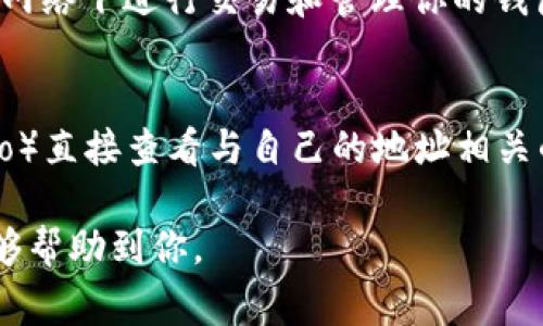   如何删除以太坊钱包交易记录：详细指导与注意事项 / 
 guanjianci 以太坊钱包, 删除交易记录, 以太坊安全 /guanjianci 

随着区块链技术的快速发展，以太坊作为一种广受欢迎的数字货币平台，其钱包的使用频率也大大增加。对于以太坊用户来说，了解如何管理钱包中的交易记录是非常重要的，特别是如果你出于隐私或安全的考虑希望删除某些交易记录。本篇文章将详细探讨以太坊钱包交易记录的删除方式、相关技术、潜在风险以及常见问题解答，帮助你更好地理解和管理你的以太坊钱包。

一、以太坊交易记录概述

当你在以太坊网络上进行交易时，无论是发送或接收ETH（以太币）、进行DApp（去中心化应用）交互、还是参与ICO（首次代币发行），这些操作都会产生交易记录。每一笔交易都会被记录在区块链上，并且是不可更改的。这意味着一旦交易被确认并写入区块链，交易记录就会永久存在。不过，对于以太坊钱包本地的交易历史，这些记录可以在一些钱包管理软件中进行删除或隐藏。

二、以太坊钱包类型及其交易记录管理

以太坊钱包主要分为三种类型：热钱包、冷钱包及硬件钱包。每种钱包的交易记录管理方式有所不同。

1. **热钱包**：热钱包是指连接互联网的钱包，如MetaMask、MyEtherWallet等。用户在这些钱包中可以查看和管理自己的交易记录。通常情况下，热钱包提供了删除或者隐藏交易记录的功能，但实际上，这只是将信息从用户界面隐藏，并不会从区块链上移除。

2. **冷钱包**：冷钱包是指存储在离线环境中的钱包，诸如纸钱包和一些专业的软件钱包。虽然这些钱包不常连接互联网，但用户仍然需要在恢复或使用这些钱包时管理交易记录。

3. **硬件钱包**：如Ledger和Trezor等，虽然这些硬件钱包可以安全地存储以太币和其他数字资产，但它们也允许用户管理交易记录，但相对较少。用户可在这些设备上进行交易的审核，但并不会删除记录，只是更新状态。

三、以太坊交易记录删除的最佳实践

删除以太坊钱包中的交易记录时，用户需要考虑多个方面。

1. **了解区块链的特性**：首先，用户需要认识到，区块链的不可篡改性意味着一旦交易被记录，除非所有相关各方同意修改，否则无法直接删除。因此，钱包应用提供的删除功能通常是将记录从应用程序中移除，而非从区块链中删除。

2. **使用适当的工具**：在很多以太坊钱包中，删除交易记录的选项通常在“设置”或“帐户管理”中。具体步骤可能因钱包而异。确保你了解使用的钱包具体如何操作。

3. **备份重要数据**：在进行任何操作前，建议对钱包中的重要数据进行备份，避免因误操作造成的资产损失。

四、隐藏与删除交易记录的区别

在许多以太坊钱包中，删除交易记录与隐藏交易记录是一回事。用户虽然可以选择删除某条交易的记录，但很大程度上只是将其从应用的界面隐藏。当用户再次查看交易记录时，已经被“删除”的交易仍然可以看到，除非用户删除钱包或完全重置钱包的状态。

五、删除交易记录的潜在风险

虽然有时为了保护隐私而删除交易记录是必要的，但此举可能带来潜在风险：

1. **资产管理混乱**：删除交易记录可能导致对资产管理的混淆，尤其如果用户不再记得每笔交易的细节，可能会影响未来交易的决策。

2. **无法跟踪资金流动**：对于需要报告税务或其他合规性文件的用户，删除交易记录可能导致将来无法证明资金的合法性。

六、总结

对于以太坊用户来说，管理好钱包中的交易记录至关重要。虽然可以通过多种方法删除或隐藏交易记录，但用户必须注意到这并不会真正从区块链中删除交易数据。理解不同类型的钱包以及其管理交易记录的方式，可以帮助用户有效保护自己的隐私与资金安全。对于有疑虑的用户，建议在寻找删除记录的方法时考虑备份和安全措施。

常见问题解答

1. 如何查看以太坊钱包中的交易记录？
在以太坊钱包应用中查看交易记录通常很简单。大多数热钱包会在“交易历史”或“活动”标签下列出所有交易细节。用户可以查看每笔交易的金额、时间戳、发送和接收地址等信息。这些信息通常也可以在区块链浏览器上找到，例如Etherscan.io，只需输入自己的钱包地址，即可查看所有与该地址关联的交易。

2. 我是否应该删除我的以太坊交易记录？
是否删除交易记录取决于个人的隐私需求和使用场景。如果你处理敏感交易或出于安全考虑希望减少曝光，删除交易记录可能是合适的。但要记住，删除记录并不意味着从区块链上删除了这笔交易。此外，删除交易记录可能会影响你对资产的管理和未来的决策。建议在做决定前，权衡隐私与管理便利性之间的平衡。

3. 删除以太坊交易记录有影响吗？
删除以太坊钱包中的交易记录是不会影响到区块链的。任何尝试删除的钱包交易记录只是在应用程序内进行操作，它不会修改区块链的状态。因此，用户对删除交易记录的风险应理解在于无法从长远进行合规管理或资产审计，而这可能影响个别项目的成功与否。

4. 如何保护以太坊钱包的隐私？
保护以太坊钱包的隐私，有几个有效的方法：使用强密码且定期更换、启用两步验证、使用匿名网络（如Tor）以避免追踪、定期清理无关的数据和交易记录等。尽量避免在公共网络下进行交易和管理你的钱包，避免使用与身份信息相关联的邮箱作为注册账户。

5. 如果我不小心删除了重要的交易记录，应该怎么办？
如果删除了重要的交易记录，首先，检查钱包的回收站或者任何可能的备份功能。一些钱包软件可能会有恢复当前状态的功能。此外，可以通过区块链浏览器（如Etherscan.io）直接查看与自己的地址相关的所有交易记录。通过这些平台，你可以重新获取相关交易信息及详情，帮助你恢复遗漏的记录。

通过以上内容的理解与学习，相信你对以太坊钱包交易记录的管理有了更清晰的认识。对于以太坊的每位用户，如何妥善保护和管理自己的资产是至关重要的，希望本文能够帮助到你。