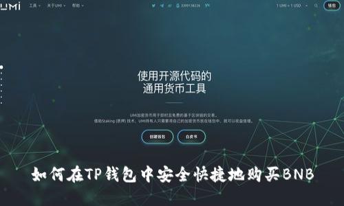 如何在TP钱包中安全快捷地购买BNB