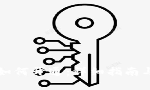 广州数字货币如何开通：详细指南与常见问题解答