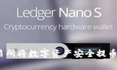 如何在交易所将数字资产安全提币至TP钱包？