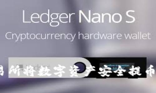 如何在交易所将数字资产安全提币至TP钱包？