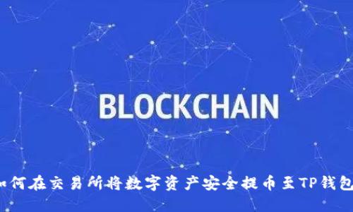 如何在交易所将数字资产安全提币至TP钱包？