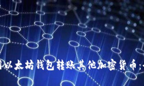 如何使用以太坊钱包转账其他加密货币：全面指南