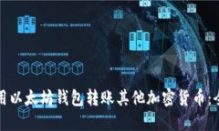 如何使用以太坊钱包转账其他加密货币：全面指