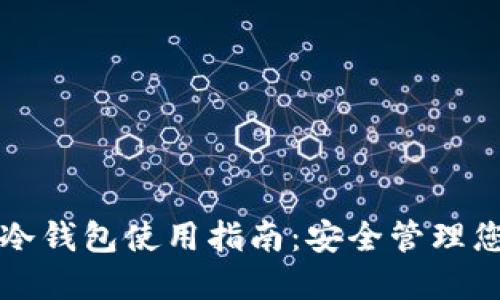 TP钱包中的冷钱包使用指南：安全管理您的数字资产