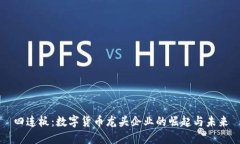 四连板：数字货币龙头企业的崛起与未来