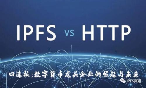 四连板：数字货币龙头企业的崛起与未来