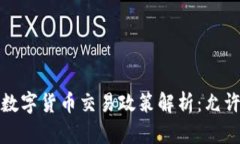  中国数字货币交易政策解析：允许与否？