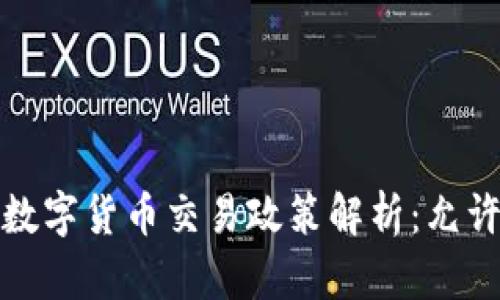  中国数字货币交易政策解析：允许与否？