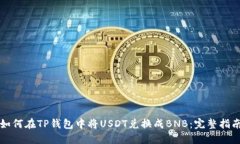 如何在TP钱包中将USDT兑换成BNB：完整指南