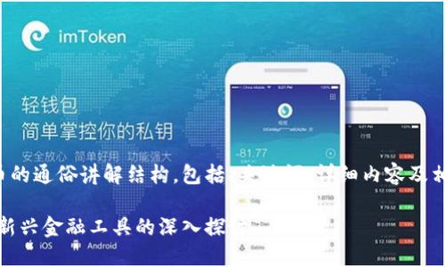 以下是数字货币的通俗讲解结构，包括、关键词、详细内容及相关问题的探讨。

数字货币详解：新兴金融工具的深入探讨