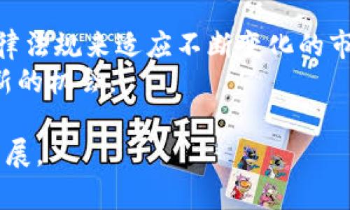 baioti如何有效加强数字货币监管的全面探讨/baioti  
数字货币, 监管政策, 区块链技术/guanjianci  

在当今快速发展的金融环境中，数字货币因其低交易成本、全球性和去中心化等优势受到广泛关注。然而，这种新兴的技术和金融概念也带来了许多挑战，尤其是在监管方面。加强数字货币的监管不仅是确保金融安全的必要步骤，也是维护国家经济稳定的重要举措。本文将全面探讨如何加强数字货币监管，包括现有政策的评析、国际合作的必要性、技术手段的应用、市场参与者的职责以及未来监管趋势的展望。

一、当前数字货币监管的现状与挑战  
随着比特币、以太坊等数字货币的广泛应用，全球各国对数字货币的监管采取了不同的态度。从完全禁止到积极拥抱，各国的监管策略差异显著。例如，中国在2017年全面禁止ICO和数字货币交易，而美国和欧盟则采取相对宽松的监管政策，旨在促进创新与竞争。  
然而，各国的监管政策并不一致，造成了监管套利的局面。某些国家的数字货币交易所因为监管相对宽松而吸引大量用户，这使得其他国家的用户转向那些相对“安全”的交易所，导致资金流失和金融风险增加。与此同时，数字货币的匿名性和去中心化特性也给监管带来了额外的困难，使得跨境监管变得尤为复杂。  
目前的监管挑战包括但不限于：  
ul  
li缺乏统一的国际监管标准：数字货币市场缺乏全球范围内统一的监管框架，导致各国对数字货币的监管严重不对称。/li  
li技术发展速度快于监管政策：区块链及数字货币技术发展迅猛，现行的法律法规往往无法及时适应新兴技术。/li  
li防洗钱和反恐怖融资的需求：由于数字货币的匿名性，很多国家担心这会被用于洗钱和恐怖资金的转移。/li  
li用户权益保护不足：数字货币交易所的安全性问题频频发生，用户权益尚未得到有效保障。/li  
/ul

二、制定与实施有效的监管政策  
除了面对一系列挑战，全球各国在加强数字货币监管时也需要考虑各自的国情。首先，政府应当根据当地市场需求和技术发展水平制定适合的监管政策。例如，在成熟市场中，可以考虑通过设立监管沙盒来对创新项目进行监管测试，从而平衡创新与安全的关系。  
此外，监管机构应当积极与市场参与者沟通，如与区块链技术公司、数字货币交易所及投资者进行圆桌会议，共同探讨合规与创新的最佳平衡点。在这个过程中，要特别关注用户保护的措施，包括交易透明度、信息披露义务等。  
在政策层面，监管机构可以考虑制定以下几项措施：  
ul  
li建立透明的法律框架：保障所有市场参与者在同一法律框架下进行合法交易，使得用户权益得以维护。/li  
li设立数字货币专门委员会：集中各方专家意见，针对数字货币的各种问题进行深度研究与分析。/li  
li强化反洗钱和反恐怖融资机制：引入KYC（了解你的客户）和AML（反洗钱）标准，保障金融交易的安全性与透明性。/li  
/ul

三、国际合作的重要性  
在全球化的背景下，数字货币的监管不仅是一个国家的问题，而是全球金融系统的挑战。为了解决跨国监管难题，各国监管机构需要加强合作，建立信息共享机制，确保能够全面跟踪那些潜在的高风险交易。  
例如，G20、FATF（金融行动特别工作组）等国际组织在制定防洗钱和反融资的标准方面发挥了重要作用。各国应当主动参与这些国际组织，共同推进全球监管政策的标准化。同时，在双边或多边合作中，各国可以通过商谈互助，建立联合监管机制，实现跨国监管的合力。  
此外，应当加强对技术的合作和交流。在区块链技术的开发和应用方面，可以借助国际上的先进经验，共同开发监管工具，提高监管的有效性。通过形成国际合作网络，各国可以在数字货币监管上互惠互利，共同维护全球金融市场的安定。  

四、技术手段在数字货币监管中的应用  
随着技术的不断进步，监管机构可以借助大数据、人工智能等技术工具，加强对数字货币市场的监控。通过分析大数据，可以更精准地识别异常的交易行为，及时发现潜在的洗钱与欺诈行为。  
许多国家已经在探索利用区块链技术加强对数字货币交易的记录和验证，以提高透明度和追踪能力。例如，通过建立透明且不可篡改的账本，监管机构可以实时监控交易，确保所有交易都在合法范围内进行。  
同时，智能合约的应用也为监管自动化提供了新的可能。通过设定合约条款，可以在合规性方面进行审查，交易的所有参与方都能清晰地了解合约内容与交易要求，有助于减少争议风险。  
然而，技术应用也需要注意安全性，确保信息系统不受到黑客攻击，以免造成数据泄露和用户损失。监管机构应强化网络安全措施，确保技术手段的稳定和有效。  

五、市场参与者的责任与义务  
数字货币生态系统的监管不仅仅是政府的责任，市场参与者也应积极履行相应的法律义务。在增强合规意识的同时，需重视用户的教育与服务，帮助他们安全使用数字货币。交易所应提供透明的信息披露机制，让用户清楚了解交易费用、风险及其他相关信息。  
此外，市场参与者应当通过自身的努力提高行业标准，积极参与行业协会的组织，推动法规的改进。比如，许多国家的数字货币交易所可以自发组成协会，共同制定自律标准，促进行业内的良性竞争。  
同时，企业应当建立风险控制体系，提高技术安全性，保障用户资金和信息的安全，对可能的风险做出及时预判和应对。  

问题探讨  
在探讨如何加强数字货币监管这一主题时，我们可以提出以下五个相关问题：  
ol  
li如何评估现有数字货币监管政策的有效性？/li  
li不同国家的监管政策为何出现如此大的差异？/li  
li在数字货币监管中，技术的应用会带来哪些具体的好处？/li  
li市场参与者如何在合规与创新之间找到平衡？/li  
li未来数字货币监管将会向何种方向发展？/li  
/ol  

一、如何评估现有数字货币监管政策的有效性？  
评估现有数字货币监管政策的有效性，需要从多个维度进行分析。首先，需要关注该政策实施后的市场行为变化，包括交易的透明度和安全性。其次，可以通过监测各类金融犯罪行为的发案率，来检视监管政策在反洗钱和反欺诈方面的成效。  
除了数据分析，政策的反馈机制也同样重要。监管机构应当定期与市场参与者进行沟通，听取他们对政策实施的反馈和建议，以便及时进行调整。同时，可以借助社会咨询机构的专业分析，对政策进行第三方评估。  

二、不同国家的监管政策为何出现如此大的差异？  
不同国家的监管政策表现出差异的原因在于经济发展阶段、文化背景、法律制度及市场结构等多方面因素的综合影响。发展中国家可能因为技术水平较低，对数字货币的监管采取保守态度，而发达国家则相对开放，旨在促进金融创新。  
此外，各国对金融风险的评估标准不同，也会导致在监管政策的制定上有很大差异。例如，部分国家对于数字货币作为资产/货币的定义不一致，从而影响了税务与合规政策的具体实施。此外，文化和社会对新兴技术的接受与认知程度也影响着政府的决策。  

三、在数字货币监管中，技术的应用会带来哪些具体的好处？  
技术在数字货币监管中的应用，可以提高监测效率和准确性。首先，通过建立大数据平台，可以实时分析交易数据，迅速识别异常交易。而利用人工智能进行交易模式识别，能够帮助监管机构更好地了解市场动态。  
此外，技术的应用也能够提升透明度，促进用户信任。某些国家已使用区块链技术记录所有交易，确保不可篡改。而智能合约的应用则为合同的履行提供了自动化保障，降低了欺诈风险。  

四、市场参与者如何在合规与创新之间找到平衡？  
市场参与者在进行创新的同时，必须注重合规。首先，应主动了解所在国家关于数字货币的最新政策，并设立合规部门，负责政策的持续监测与分析。同时，定期进行内部审计，确保所有操作符合规章制度。  
其次，阐明合规的重要性，通过引导用户了解数字货币市场的风险，同时也可适时推出创新产品，吸引合规投资者。通过设立透明的运作机制与信息披露平台，帮助用户应该认识到合规与创新并非对立，而是可以共赢的。  

五、未来数字货币监管将会向何种方向发展？  
未来的数字货币监管将更加重视国际合作与协调。随着数字货币的全球化，单一国家无法确保市场的安全，因此建立跨国监管框架和信息共享机制将成为必须。此外，可能会出现更为成熟的法律法规来适应不断变化的市场环境。  
同时，技术将继续在监管中发挥重要作用。可期待通过人工智能、区块链等新兴技术的应用，使监管效率更加高效。此外，用户教育的重视程度将更高，市场参与者也需要在自律与合规中寻求创新的机会。  

综上所述，加强数字货币监管是复杂且多方面的工作。各国应当结合自身国情，制定切实可行的监管政策，通过国际合作、技术手段以及市场参与者的共同努力，共同推动数字货币行业的健康发展。