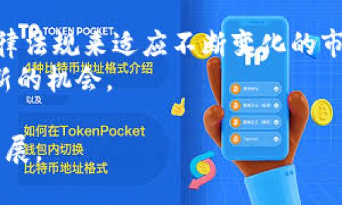 baioti如何有效加强数字货币监管的全面探讨/baioti  
数字货币, 监管政策, 区块链技术/guanjianci  

在当今快速发展的金融环境中，数字货币因其低交易成本、全球性和去中心化等优势受到广泛关注。然而，这种新兴的技术和金融概念也带来了许多挑战，尤其是在监管方面。加强数字货币的监管不仅是确保金融安全的必要步骤，也是维护国家经济稳定的重要举措。本文将全面探讨如何加强数字货币监管，包括现有政策的评析、国际合作的必要性、技术手段的应用、市场参与者的职责以及未来监管趋势的展望。

一、当前数字货币监管的现状与挑战  
随着比特币、以太坊等数字货币的广泛应用，全球各国对数字货币的监管采取了不同的态度。从完全禁止到积极拥抱，各国的监管策略差异显著。例如，中国在2017年全面禁止ICO和数字货币交易，而美国和欧盟则采取相对宽松的监管政策，旨在促进创新与竞争。  
然而，各国的监管政策并不一致，造成了监管套利的局面。某些国家的数字货币交易所因为监管相对宽松而吸引大量用户，这使得其他国家的用户转向那些相对“安全”的交易所，导致资金流失和金融风险增加。与此同时，数字货币的匿名性和去中心化特性也给监管带来了额外的困难，使得跨境监管变得尤为复杂。  
目前的监管挑战包括但不限于：  
ul  
li缺乏统一的国际监管标准：数字货币市场缺乏全球范围内统一的监管框架，导致各国对数字货币的监管严重不对称。/li  
li技术发展速度快于监管政策：区块链及数字货币技术发展迅猛，现行的法律法规往往无法及时适应新兴技术。/li  
li防洗钱和反恐怖融资的需求：由于数字货币的匿名性，很多国家担心这会被用于洗钱和恐怖资金的转移。/li  
li用户权益保护不足：数字货币交易所的安全性问题频频发生，用户权益尚未得到有效保障。/li  
/ul

二、制定与实施有效的监管政策  
除了面对一系列挑战，全球各国在加强数字货币监管时也需要考虑各自的国情。首先，政府应当根据当地市场需求和技术发展水平制定适合的监管政策。例如，在成熟市场中，可以考虑通过设立监管沙盒来对创新项目进行监管测试，从而平衡创新与安全的关系。  
此外，监管机构应当积极与市场参与者沟通，如与区块链技术公司、数字货币交易所及投资者进行圆桌会议，共同探讨合规与创新的最佳平衡点。在这个过程中，要特别关注用户保护的措施，包括交易透明度、信息披露义务等。  
在政策层面，监管机构可以考虑制定以下几项措施：  
ul  
li建立透明的法律框架：保障所有市场参与者在同一法律框架下进行合法交易，使得用户权益得以维护。/li  
li设立数字货币专门委员会：集中各方专家意见，针对数字货币的各种问题进行深度研究与分析。/li  
li强化反洗钱和反恐怖融资机制：引入KYC（了解你的客户）和AML（反洗钱）标准，保障金融交易的安全性与透明性。/li  
/ul

三、国际合作的重要性  
在全球化的背景下，数字货币的监管不仅是一个国家的问题，而是全球金融系统的挑战。为了解决跨国监管难题，各国监管机构需要加强合作，建立信息共享机制，确保能够全面跟踪那些潜在的高风险交易。  
例如，G20、FATF（金融行动特别工作组）等国际组织在制定防洗钱和反融资的标准方面发挥了重要作用。各国应当主动参与这些国际组织，共同推进全球监管政策的标准化。同时，在双边或多边合作中，各国可以通过商谈互助，建立联合监管机制，实现跨国监管的合力。  
此外，应当加强对技术的合作和交流。在区块链技术的开发和应用方面，可以借助国际上的先进经验，共同开发监管工具，提高监管的有效性。通过形成国际合作网络，各国可以在数字货币监管上互惠互利，共同维护全球金融市场的安定。  

四、技术手段在数字货币监管中的应用  
随着技术的不断进步，监管机构可以借助大数据、人工智能等技术工具，加强对数字货币市场的监控。通过分析大数据，可以更精准地识别异常的交易行为，及时发现潜在的洗钱与欺诈行为。  
许多国家已经在探索利用区块链技术加强对数字货币交易的记录和验证，以提高透明度和追踪能力。例如，通过建立透明且不可篡改的账本，监管机构可以实时监控交易，确保所有交易都在合法范围内进行。  
同时，智能合约的应用也为监管自动化提供了新的可能。通过设定合约条款，可以在合规性方面进行审查，交易的所有参与方都能清晰地了解合约内容与交易要求，有助于减少争议风险。  
然而，技术应用也需要注意安全性，确保信息系统不受到黑客攻击，以免造成数据泄露和用户损失。监管机构应强化网络安全措施，确保技术手段的稳定和有效。  

五、市场参与者的责任与义务  
数字货币生态系统的监管不仅仅是政府的责任，市场参与者也应积极履行相应的法律义务。在增强合规意识的同时，需重视用户的教育与服务，帮助他们安全使用数字货币。交易所应提供透明的信息披露机制，让用户清楚了解交易费用、风险及其他相关信息。  
此外，市场参与者应当通过自身的努力提高行业标准，积极参与行业协会的组织，推动法规的改进。比如，许多国家的数字货币交易所可以自发组成协会，共同制定自律标准，促进行业内的良性竞争。  
同时，企业应当建立风险控制体系，提高技术安全性，保障用户资金和信息的安全，对可能的风险做出及时预判和应对。  

问题探讨  
在探讨如何加强数字货币监管这一主题时，我们可以提出以下五个相关问题：  
ol  
li如何评估现有数字货币监管政策的有效性？/li  
li不同国家的监管政策为何出现如此大的差异？/li  
li在数字货币监管中，技术的应用会带来哪些具体的好处？/li  
li市场参与者如何在合规与创新之间找到平衡？/li  
li未来数字货币监管将会向何种方向发展？/li  
/ol  

一、如何评估现有数字货币监管政策的有效性？  
评估现有数字货币监管政策的有效性，需要从多个维度进行分析。首先，需要关注该政策实施后的市场行为变化，包括交易的透明度和安全性。其次，可以通过监测各类金融犯罪行为的发案率，来检视监管政策在反洗钱和反欺诈方面的成效。  
除了数据分析，政策的反馈机制也同样重要。监管机构应当定期与市场参与者进行沟通，听取他们对政策实施的反馈和建议，以便及时进行调整。同时，可以借助社会咨询机构的专业分析，对政策进行第三方评估。  

二、不同国家的监管政策为何出现如此大的差异？  
不同国家的监管政策表现出差异的原因在于经济发展阶段、文化背景、法律制度及市场结构等多方面因素的综合影响。发展中国家可能因为技术水平较低，对数字货币的监管采取保守态度，而发达国家则相对开放，旨在促进金融创新。  
此外，各国对金融风险的评估标准不同，也会导致在监管政策的制定上有很大差异。例如，部分国家对于数字货币作为资产/货币的定义不一致，从而影响了税务与合规政策的具体实施。此外，文化和社会对新兴技术的接受与认知程度也影响着政府的决策。  

三、在数字货币监管中，技术的应用会带来哪些具体的好处？  
技术在数字货币监管中的应用，可以提高监测效率和准确性。首先，通过建立大数据平台，可以实时分析交易数据，迅速识别异常交易。而利用人工智能进行交易模式识别，能够帮助监管机构更好地了解市场动态。  
此外，技术的应用也能够提升透明度，促进用户信任。某些国家已使用区块链技术记录所有交易，确保不可篡改。而智能合约的应用则为合同的履行提供了自动化保障，降低了欺诈风险。  

四、市场参与者如何在合规与创新之间找到平衡？  
市场参与者在进行创新的同时，必须注重合规。首先，应主动了解所在国家关于数字货币的最新政策，并设立合规部门，负责政策的持续监测与分析。同时，定期进行内部审计，确保所有操作符合规章制度。  
其次，阐明合规的重要性，通过引导用户了解数字货币市场的风险，同时也可适时推出创新产品，吸引合规投资者。通过设立透明的运作机制与信息披露平台，帮助用户应该认识到合规与创新并非对立，而是可以共赢的。  

五、未来数字货币监管将会向何种方向发展？  
未来的数字货币监管将更加重视国际合作与协调。随着数字货币的全球化，单一国家无法确保市场的安全，因此建立跨国监管框架和信息共享机制将成为必须。此外，可能会出现更为成熟的法律法规来适应不断变化的市场环境。  
同时，技术将继续在监管中发挥重要作用。可期待通过人工智能、区块链等新兴技术的应用，使监管效率更加高效。此外，用户教育的重视程度将更高，市场参与者也需要在自律与合规中寻求创新的机会。  

综上所述，加强数字货币监管是复杂且多方面的工作。各国应当结合自身国情，制定切实可行的监管政策，通过国际合作、技术手段以及市场参与者的共同努力，共同推动数字货币行业的健康发展。