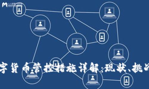 泰国数字货币管控措施详解：现状、挑战与展望