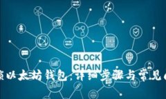 如何解锁以太坊钱包：详细步骤与常见问题解答