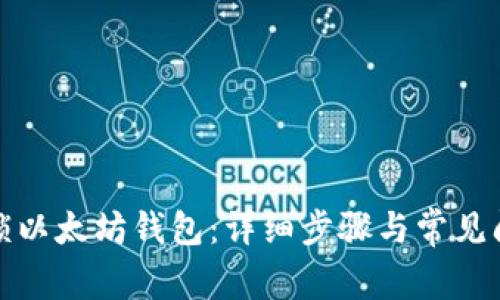 如何解锁以太坊钱包：详细步骤与常见问题解答