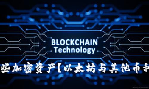 IM钱包支持哪些加密资产？以太坊与其他币种的兼容性解析