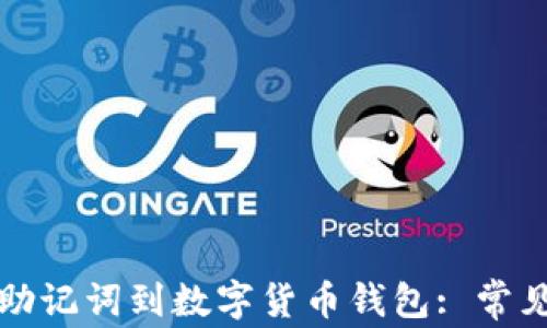 
如何正确导入TP助记词到数字货币钱包: 常见问题与解决方案