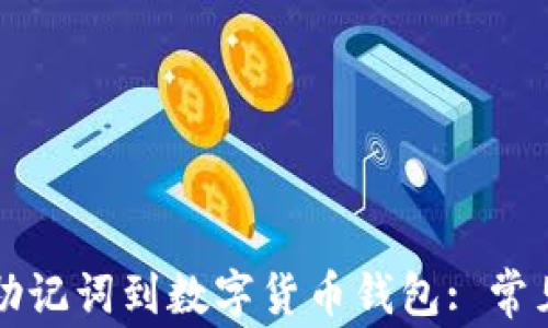 
如何正确导入TP助记词到数字货币钱包: 常见问题与解决方案