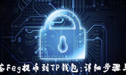 
如何将抹茶Feg提币到TP钱包：详细步骤与注意事项
