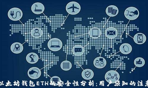 
下载以太坊钱包ETH的安全性分析：用户须知的注意事项