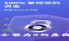 以太坊钱包余额为0的原因及解决方案
