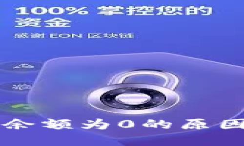 以太坊钱包余额为0的原因及解决方案