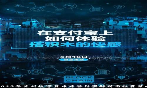 
2023年苏州数字货币中签结果解析与投资策略
