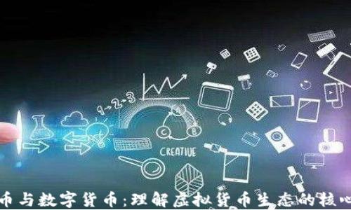 
稳定币与数字货币：理解虚拟货币生态的核心力量