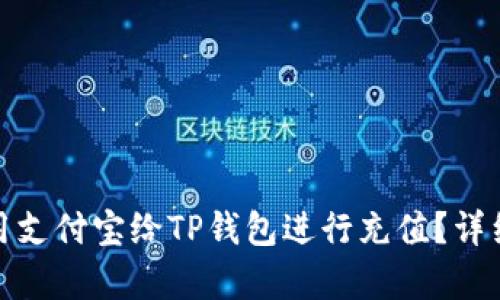 : 如何使用支付宝给TP钱包进行充值？详细步骤解析