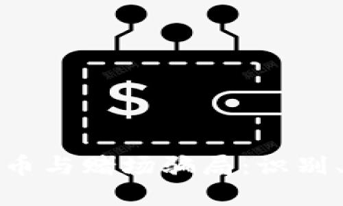 深入探讨数字货币与赌场骗局：识别、预防与应对措施