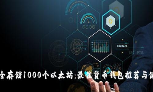 提案：
如何安全存储1000个以太坊：最佳货币钱包推荐与使用指南