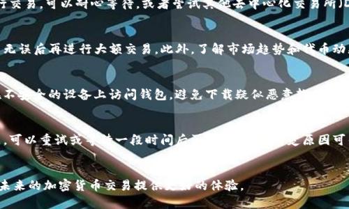 如何解决TP钱包无法使用薄饼的问题
TP钱包, 薄饼, 问题解决/guanjianci

引言
TP钱包是一款多功能的钱包应用，广泛用于数字货币的存储与交易。然而，最近不少用户反映在使用TP钱包时遇到了无法使用薄饼（PancakeSwap）的问题。这种情况虽然让人困扰，但并非无法解决。本文将详尽介绍如何解决TP钱包无法使用薄饼的问题，并提供潜在的解决方案和操作步骤，以帮助用户顺利完成交易。

TP钱包无法使用薄饼的常见原因
在探讨解决方案之前，首先需要了解TP钱包无法使用薄饼的常见原因。以下是一些可能的因素：
ul
    listrong网络连接问题：/strong如果你的网络不稳定，可能会导致TP钱包无法连接到薄饼交易所。/li
    listrong钱包版本过旧：/strong使用过时的TP钱包版本可能导致与薄饼的兼容性问题，建议定期检查并更新钱包。/li
    listrong智能合约问题：/strong如果薄饼平台的智能合约出现故障或维护，用户也可能无法正常使用钱包进行交易。/li
    listrong币种或流动性不足：/strong在交易所若没有足够的流动性，用户可能在尝试交易时发现无法执行。  /li
    listrong设置错误：/strong钱包的设置可能不正确，例如链的选择、代币的额外设置等。/li
/ul

步骤一：检查网络连接
确保你的设备连接了稳定的网络至关重要。可以尝试以下步骤：
ul
    li重启路由器，确保网络稳定。/li
    li连接到不同的网络（例如移动数据或其他Wi-Fi），以查看是否有改善。/li
    li在设备上运行网络诊断测试，以检测网络问题。/li
/ul
完成这些步骤后，再次打开TP钱包，尝试访问薄饼看看是否仍然存在问题。

步骤二：更新TP钱包
使用过时版本的钱包可能会导致诸多问题，因此定时检查最新更新是非常必要的。更新步骤如下：
ul
    li访问应用商店（App Store或Google Play），搜索“TP钱包”。/li
    li查看是否有可用的更新，如果有，请点击“更新”按钮。/li
    li更新后，重启钱包应用程序，尝试访问薄饼平台。/li
/ul
如果更新后问题依旧，继续进行后续步骤。

步骤三：检查薄饼智能合约状态
薄饼的智能合约是否正常运行也至关重要。可以通过访问薄饼的官方网站或相关社交媒体渠道，查看是否有维护或故障通知。如果薄饼确实在进行维护，用户可能需要等待恢复。

步骤四：检查代币和流动性情况
确保你尝试交易的代币在薄饼平台上有足够的流动性。可以通过访问薄饼的DEX页面，查看所需代币的交易对及其流动性情况。如果流动性不足，可能导致无法完成交易。

步骤五：检查钱包设置
有时问题可能出在设置上。请确保：
ul
    li在钱包中选择了正确的链，如BSC网络。/li
    li检查代币的合约地址是否正确。/li
    li确保连接薄饼时选择的网络与TP钱包的设置一致。/li
/ul

总结
总之，如果你遇到TP钱包无法使用薄饼的问题，可以通过以上几个步骤逐一排查和解决。确保网络连接良好、钱包处于最新状态、智能合约正常运行，同时查看交易的代币流动性和钱包设置。如果以上步骤都未能解决问题，可以考虑寻求TP钱包的官方支持或社区帮助。使用加密货币时，保持耐心和细致，能够帮助用户更好地解决问题。

相关问题解析

问题一：如何确认TP钱包的网络设置？
确认TP钱包的网络设置非常简单。打开TP钱包应用，找到设置选项。在设置菜单中，用户可以查看当前连接的区块链网络，确保选择的是BSC（币安智能链）。如发现不是，可以切换到正确的网络。有时候，钱包可能默认连接到不兼容的网络，导致无法实现目标交易。

问题二：如果薄饼维护了该怎么办？
当薄饼进行维护时，用户需要耐心等待。通常，维护会在官方网站和社交媒体上公告。维护结束后，用户可以重新尝试连接薄饼。如果急于进行交易，可以耐心等待，或者尝试其他去中心化交易所（DEX）。同时，可以利用社交媒体平台，关注薄饼的更新和社区支持。

问题三：如何提高薄饼交易的成功率？
提高在薄饼进行交易的成功率可以从多个方面着手。首先，确保你选择的代币在薄饼上有足够的流动性。其次，进行小额测试交易，确认设置无误后再进行大额交易。此外，了解市场趋势和代币动态，并选择合适的交易时机，也能提高成功率。

问题四：TP钱包的安全性如何保障？
保障TP钱包的安全性需要用户采取多种措施。首先，使用强密码，并定期更换。其次，启用双因素认证（2FA），增强钱包保护。还要注意，不要在不安全的设备上访问钱包，避免下载疑似恶意软件。最后，定期备份钱包数据，确保在必要时能够恢复其内容。

问题五：如何处理交易失败的问题？
如果在薄饼交易中遇到失败，首先查看失败原因。通常，交易失败遵循错误代码或提示信息，可以根据其进行调整。如果是网络或流动性问题，可以重试或等待一段时间后再试。如果不清楚原因可寻求社区或官方支持的帮助，检查钱包设置及网络连接。

结尾
希望这篇文章能够帮助用户解决TP钱包无法使用薄饼的问题，消除用户的疑虑。积极主动地排查问题，并寻求适合自己的解决方案，能够为未来的加密货币交易提供更好的体验。