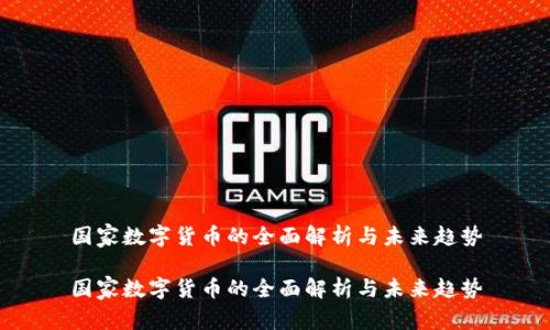 国家数字货币的全面解析与未来趋势

国家数字货币的全面解析与未来趋势