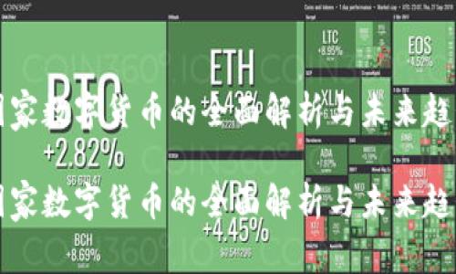 国家数字货币的全面解析与未来趋势

国家数字货币的全面解析与未来趋势