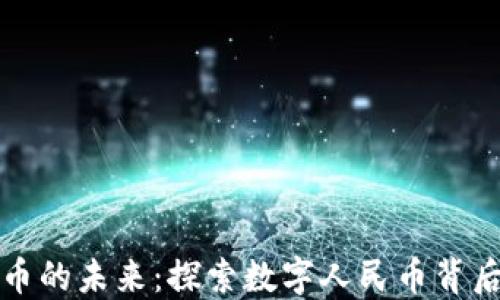 
人民币数字货币的未来：探索数字人民币背后的公司与应用