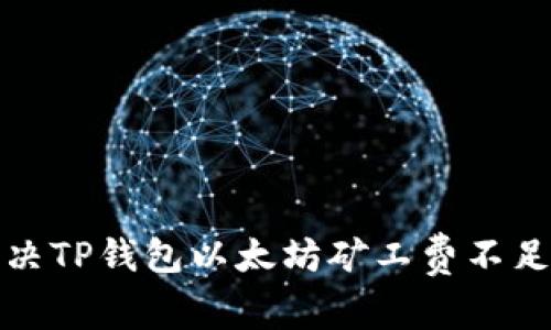 如何解决TP钱包以太坊矿工费不足的问题