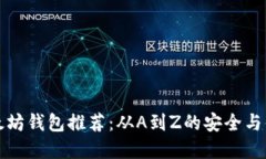 精选以太坊钱包推荐：从A到Z的安全与便捷选择