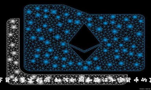 数字货币鉴定指南：如何识别和验证加密货币的真伪