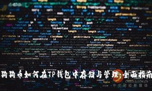 狗狗币如何在TP钱包中存储与管理：全面指南