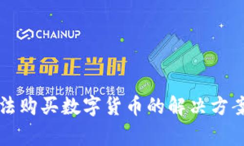 TP钱包苹果版无法购买数字货币的解决方案与常见问题解析