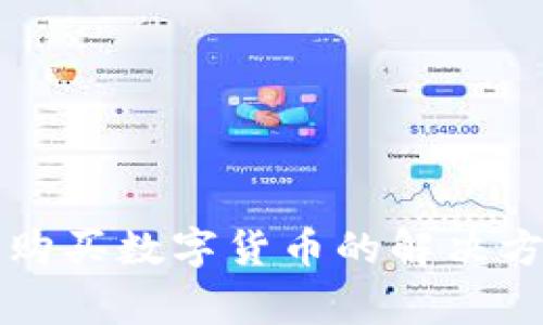 TP钱包苹果版无法购买数字货币的解决方案与常见问题解析