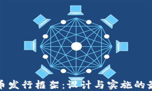 
数字货币发行框架：设计与实施的最佳实践