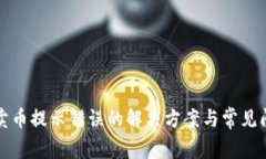 TP钱包卖币提示错误的解决方案与常见问题解析
