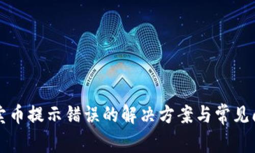 TP钱包卖币提示错误的解决方案与常见问题解析