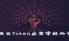 TP钱包提交Token后需审核的详细解析