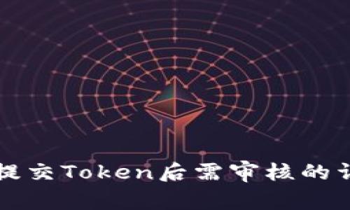 TP钱包提交Token后需审核的详细解析