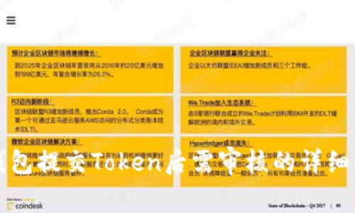 TP钱包提交Token后需审核的详细解析