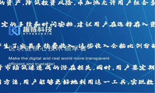   TP钱包的币加池子：功能解析与用户指南 / 

 guanjianci TP钱包, 币加池, 数字资产管理 /guanjianci 

在数字货币的迅速发展的今天，用户对金融工具的需求日益增长，TP钱包作为一种主流的钱包工具，其功能的多样性和便捷性受到了用户的广泛关注。其中，币加池子作为TP钱包中的一个重要功能，有着不可忽视的作用。本文将详细解析TP钱包的币加池子的功能、用法及其优势，并围绕相关问题进行深入探讨。

一、TP钱包的币加池子简介
TP钱包，作为一种多功能的数字资产管理工具，提供了多种服务，包括币种交易、资产管理和增值服务。其中，币加池子是TP钱包中一种独特的资产池功能。用户可以通过币加池子，将多种数字资产整合到一起，实现更高效的管理和增值。

二、币加池子的主要功能
币加池子主要用于支持用户在TP钱包中进行多个数字资产的组合，用户在池子中储存的数字资产能够享受到额外的收益和增值。具体来说，币加池子的功能包括：
ul
listrong资产整合：/strong用户可以将多种数字资产统一管理，方便查看和操作。/li
listrong收益增值：/strong通过在币加池中存入资产，用户可以参与收益分配，获得额外的利润。/li
listrong流动性提供：/strong币加池子允许用户随时提取资产，具备较高的流动性。/li
listrong便捷交易：/strong用户在池子中可以快速进行交易，提升了交易效率。/li
/ul

三、币加池子的使用方法
使用币加池子并不复杂，用户只需按照以下步骤操作：
ol
listrong下载并安装TP钱包：/strong首先，用户需要在手机应用商店中下载并安装TP钱包客户端，并完成注册和身份验证。/li
listrong资金转入：/strong用户可以选择将其它钱包中的数字资产通过转账的方式转入TP钱包。/li
listrong进入币加池：/strong在TP钱包首页，用户能轻松找到“币加池”的入口，点击后进入相关页面。/li
listrong选择资产：/strong在币加池页面，用户可以看到可加入的不同数字资产，选择合适的资产进行储蓄。/li
listrong确认交易：/strong确认资产及数量后，用户需输入密码进行交易，成功后资产便进入币加池。用户将能够看到收益情况。/li
/ol

四、币加池子的优势与前景
币加池子相较于传统的钱包管理方式，优势显而易见：
ul
listrong收益透明：/strong用户能清晰看到自身所有资产的收益情况，管理更专业。/li
listrong风险分散：/strong多种资产组合能在一定程度上降低风险，提升稳健性。/li
listrong便民服务：/strongTP钱包的币加池子不仅功能多样，还具备良好的用户体验，提供了简化的资产管理方式。/li
listrong可预计的未来：/strong随着区块链技术的发展，数字资产市场将进一步发展，币加池子作为专业的资产管理工具前景广阔。/li
/ul

五、相关问题解析

1. 币加池子是否安全？
安全性是使用数字钱包的用户最为关心的问题之一。TP钱包在安全性方面采取了多重措施：人体密码、指纹识别等技术，在一定程度上保护了用户的资产。同时，TP钱包持有多样的资产支持，运用区块链技术保证交易的透明性和不可篡改性。用户应定期更新密码，并确保自己设备的安全以进一步降低风险。

2. 如何选择适合的资产加入币加池？
选择适合的资产需考虑多个方面，包括资产的市场表现、项目背景、团队实力及发展前景等。研究这些因素有助于用户找到回报较高的资产，降低投资风险。币加池允许用户组合多种资产进行投资，适当多元化投资组合能够提高收益的稳定性。

3. 在币加池中存款后，我可以随时提取资产吗？
是的，TP钱包的币加池设计了较高的流动性，用户可以在任何时间内根据需求提取资产。但是需要注意的是，提取资产时，需要遵循一定的手续和时间安排。建议用户在选择存入资产时考虑到流动性需求，以便随时调整投资组合。

4.币加池产生收益的主要机制是什么？
币加池的收益通常与市场行情、流动性提供等因素有很大关系，用户在池子中存入的资产能够在池子内部进行交易和流通，这样就产生了交易手续费收入。这些收入会按比例分配给所有参与者，从而形成收益。此外，池子内资产的市场表现也直接影响用户的收益。

5. 使用TP钱包的币加池子，可能面临哪些风险？
如同其它投资方式，院加池子也面临市场波动、技术风险、流动性风险等多方面风险。用户需保持警惕，合理配置自己的资产，防止由于市场低迷造成的潜在损失。同时，用户要定期关注市场动态，及时调整自己的投资策略，降低潜在风险。

综上，TP钱包的币加池子作为重要的数字资产管理工具，以其独特的优势和便捷的操作吸引了众多用户。通过深入理解其功能及使用方法，用户能够更好地利用这一工具，实现数字资产的高效管理和增值。